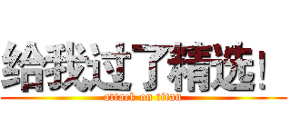 给我过了精选！ (attack on titan)