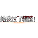 给我过了精选！ (attack on titan)