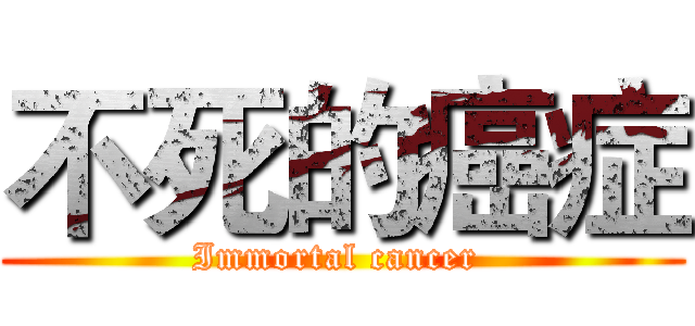 不死的癌症 (Immortal cancer )