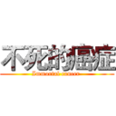 不死的癌症 (Immortal cancer )