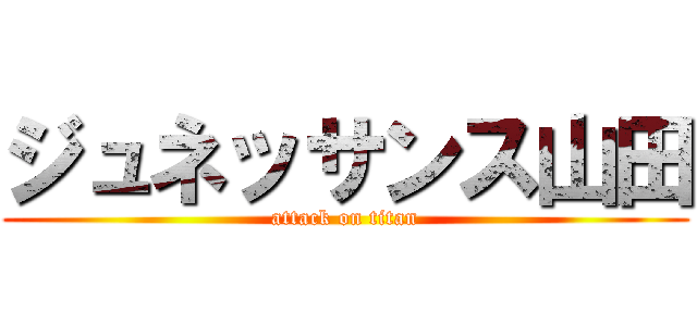 ジュネッサンス山田 (attack on titan)