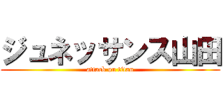 ジュネッサンス山田 (attack on titan)