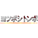 ヨツボシトンボ (Libellula quadrimaculata)