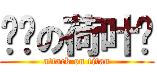 进击の荷叶酱 (attack on titan)