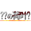 进击の荷叶酱 (attack on titan)