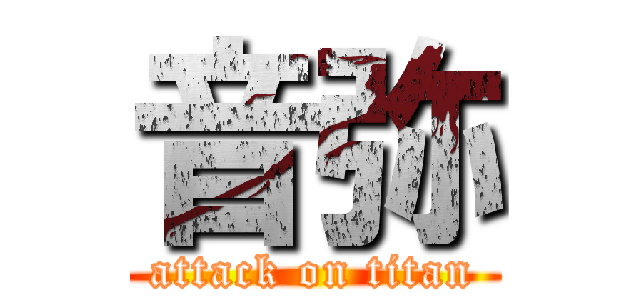 音弥 (attack on titan)