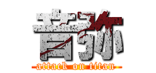 音弥 (attack on titan)