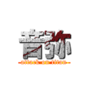 音弥 (attack on titan)