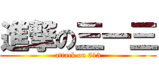 進撃の三一三 (attack on 313)