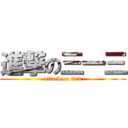 進撃の三一三 (attack on 313)