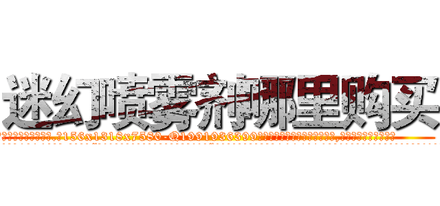 迷幻喷雾剂哪里购买 (迷幻喷雾剂哪里购买【电.话156x1318x7580-Q1991936399鑫宏药业】我们做的是长期生意,靠的是老客户长期支持
参考消息网2月20日报道 韩媒称，“剩女多、离婚率高的城市，房价一定会上涨。”这是中国经济学家金岩石2016年12月参加在上海举行的房地产相关论坛时说的话。
)