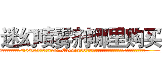 迷幻喷雾剂哪里购买 (迷幻喷雾剂哪里购买【电.话156x1318x7580-Q1991936399鑫宏药业】我们做的是长期生意,靠的是老客户长期支持
参考消息网2月20日报道 韩媒称，“剩女多、离婚率高的城市，房价一定会上涨。”这是中国经济学家金岩石2016年12月参加在上海举行的房地产相关论坛时说的话。
)