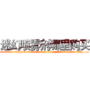 迷幻喷雾剂哪里购买 (迷幻喷雾剂哪里购买【电.话156x1318x7580-Q1991936399鑫宏药业】我们做的是长期生意,靠的是老客户长期支持
参考消息网2月20日报道 韩媒称，“剩女多、离婚率高的城市，房价一定会上涨。”这是中国经济学家金岩石2016年12月参加在上海举行的房地产相关论坛时说的话。
)