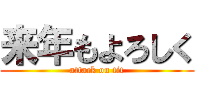 来年もよろしく (attack on tit)