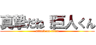 真摯だね！巨人くん (attack on titan)