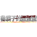 魯漢子的蛋蛋蛋 (loving)