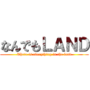 なんでもＬＡＮＤ (There is everything in the land)