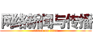 网络新闻与传播 (attack on titan)