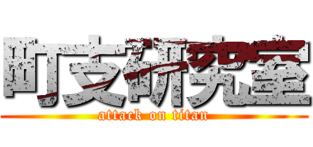 町支研究室 (attack on titan)