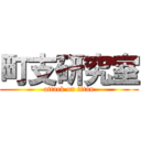 町支研究室 (attack on titan)