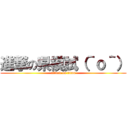 進撃の県模試（＾ｏ＾） (attack on titan)