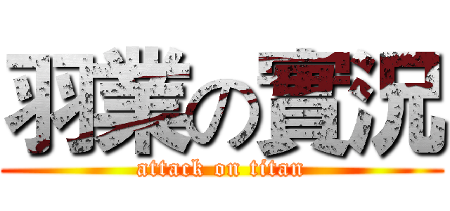 羽業の實況 (attack on titan)