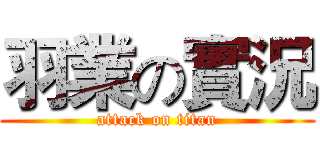 羽業の實況 (attack on titan)