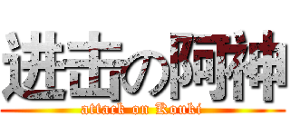 进击の阿神 (attack on Kouki)