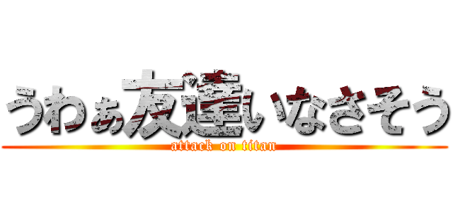 うわぁ友達いなさそう (attack on titan)