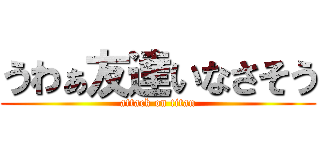 うわぁ友達いなさそう (attack on titan)