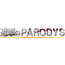 進撃のＰＡＲＯＤＹＳ (A AOT abridged series)