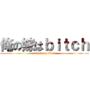 俺の嫁はｂｉｔｃｈ (attack on titan)