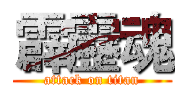 霹靂魂 (attack on titan)