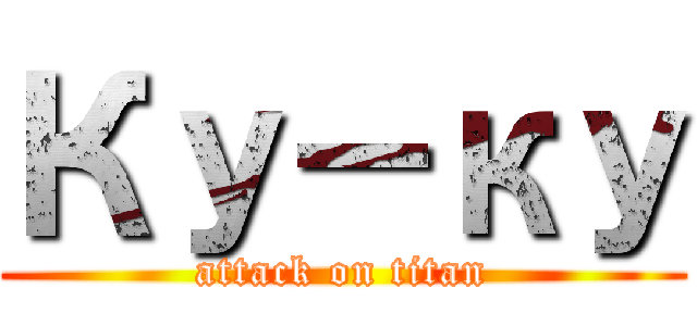 Ку－ку (attack on titan)