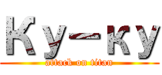 Ку－ку (attack on titan)