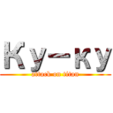 Ку－ку (attack on titan)