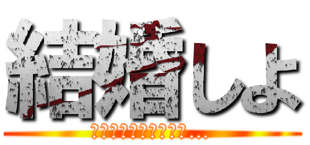 結婚しよ (神様　女神　結婚しよ…)