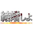 結婚しよ (神様　女神　結婚しよ…)