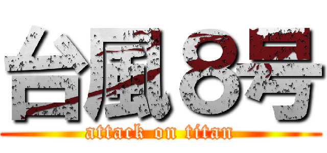 台風８号 (attack on titan)