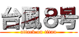 台風８号 (attack on titan)