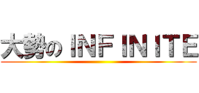 大勢のＩＮＦＩＮＩＴＥ ()