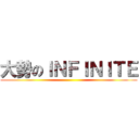 大勢のＩＮＦＩＮＩＴＥ ()