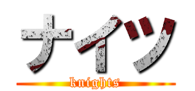 ナイツ (knights)