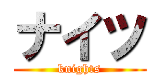 ナイツ (knights)