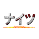 ナイツ (knights)