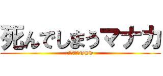 死んでしまうマナカ (笑い死ぬ人www)