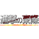 進撃の東條 (attack on TJ)