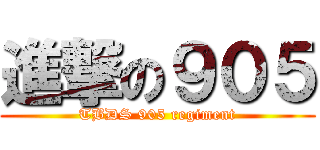 進撃の９０５ (TBDS 905 regiment)