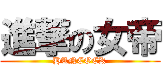 進撃の女帝 (HANCOCK)