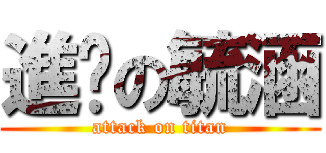 進擊の毓涵 (attack on titan)